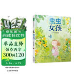 虫虫女孩：一个真实的故事 保持真实的自我坚持自己的所爱励志故事睡前故事自然科学6-9岁 