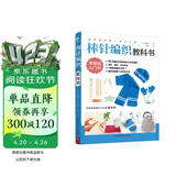 初学者的第一堂手工课:棒针编织教科书 手工编织教程书花片饰边转角织毛衣的书 零基础教程棒针编织 儿童毛衣编织书籍大全 DIY制作