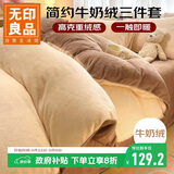 无印良品法兰绒三件套 美拉德牛奶绒保暖学生宿舍床上套件 被套150*200cm