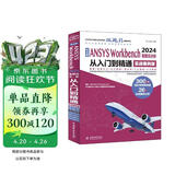 中文版ANSYS Workbench 2024有限元分析从入门到精通 DesignModeler 概述 草图模式 三维实体建模 三维概念建模 Mechanical 应用程序和网格划分