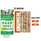 墨点字帖 王羲之兰亭序行书字帖毛笔书法临摹本历代经典碑帖高清放大简体旁注墨点行书毛笔字帖王羲之行书字帖  