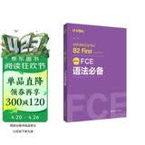 FCE语法必备：剑桥通用五级考试B2 First for Schools