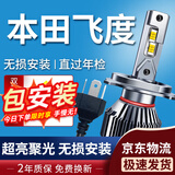 湃速04-25款本田飞度LED大灯远近一体汽车激光灯泡1对改装超亮车灯H4