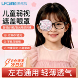 莱弗凯（Lfcare）儿童弱视遮盖眼罩单眼*2 斜视训练散光卡通单眼矫正眼镜全遮盖