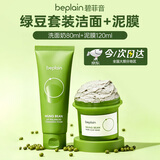碧菲音（BE PLAIN）氨基酸敏感肌弱酸性深层清洁温和洁面乳80ml +绿豆泥膜120ml
