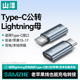 山泽Type-C转Lightning转接头公转母转换器华为苹果17/16/15转换头PD充电线ipad平板适用 CL21