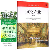 文化产业（第三版）/文化创意产业译丛