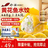 船歌鱼水饺黄花鱼水饺460g/24只早餐速食面点生鲜速冻饺子