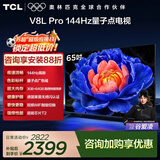 TCL电视 65V8L Pro 65英寸 144Hz高刷 QLED量子点 3GB+64GB大内存 4K deepseek AI电视 国家补贴15% 65英寸 标准版【标配底座】 官方标配