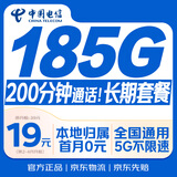 中国电信流量卡19元【185G+200分钟】全国通用长期移动手机卡星电话卡非终身无限永久