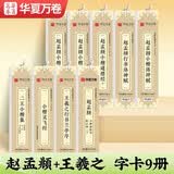 华夏万卷字帖 近距离临摹字卡9本套 成人临摹洛神赋道德经兰亭序灵飞经楷书字帖高清墨迹本学生初学者小楷教程行书毛笔硬笔书法字帖