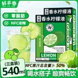 鲜丰春冷榨香水柠檬液NFC柠檬汁冷萃原液浓缩零脂维C速溶冲饮果汁540ml