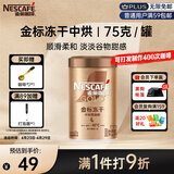 雀巢（Nestle）金牌中烘冻干速溶美式黑咖啡0糖0脂*健身燃减防困罐装75g