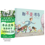 那不是河马（奇想国童书）荣获2017年新西兰青少年图书奖图画书奖，著名儿童阅读推广人孙莉莉导读推荐 