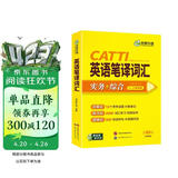 2026catti英语笔译词汇 二级三级笔译适用 实务+综合 可搭华研外语口译专四专八翻译硕士专业考研英语