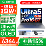 联想小新16/小新Pro16GT AI元启 可选2026补贴15% 高性能轻薄笔记本电脑 学生设计办公本 标压酷睿 二代Ultra5 32G 1T｜Pro16GT国补 16英寸 微边框高清全面屏