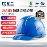 星工安全帽工地建筑电力ABS透气防砸防冲击电绝缘XGA-6蓝色