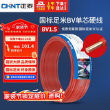 正泰（CHNT）电线电缆家装照明用铜芯家用电线 国标单芯铜线BV1.5平方红色50米