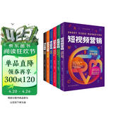 全方位运营攻略（短视频营销+直播营销+创意文案+爆品营销+新媒体运营+增长黑客）全6册