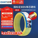 正泰（CHNT）电线电缆铜芯家用电线国标电源线 单芯铜线电线BV4平方双色50米