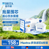 碧然德（BRITA）滤水壶滤芯 Maxtra+多效滤芯6只装 过滤器净水器滤芯 碧然德滤芯 可滤水150L