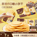 三只松鼠0糖全麦薄脆饼干300g盒装非油炸办公室代餐健康小包装零食点心