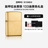 ZIPPO打火机官方旗舰店正品铜厚壳沙子拉丝黄铜盔甲精选生日礼物送男友 铜厚壳沙子拉丝黄铜133ml黑色礼盒套装