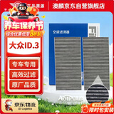 澳麟汽车空调滤芯滤清器适用21-26款/大众ID.3(原车2片装上下层)