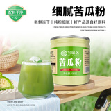 宅福艺苦瓜粉冲泡纯苦瓜粉冲饮烘焙原料食用干苦瓜粉120g0添加剂