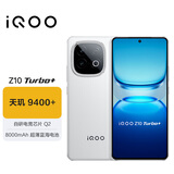 vivo iQOO Z10 Turbo+ 12GB+256GB 云海白 天玑9400+旗舰芯 8000mAh超薄蓝海电池 国家补贴 电竞手机