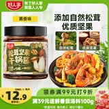 好人家松茸坚果干锅酱-酱香味160g【0添加防腐剂】酱香干锅川味调料