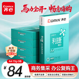 齐心（COMIX）利捷A4打印纸 70g 500张*5包 双面顺滑畅打a4复印纸 办公商务采购首选 整箱2500张【口碑复购王】