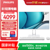 飞利浦（PHILIPS）国家补贴27英寸台式一体机电脑( 酷睿12代i5-12600H 16G 512G SSD WiFi蓝牙 3年质保)B1白
