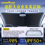 固特异（Goodyear）汽车遮阳挡车内防晒隔热前挡玻璃遮阳伞适用于大众polo迈腾CC等