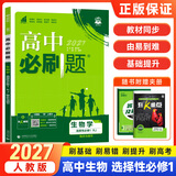 2027版高中必刷题高二上册选修一2026秋新版高二选择性必修第一册选修1人教版新教材新高考 课本同步练习册狂K重点 生物 选修一人教版版