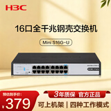 华三（H3C）16口千兆交换机 非网管企业级交换器 网络网线分线器分流器 自带挂耳 可上机架 Mini S16G-U