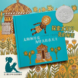 凯迪克银奖绘本：太阳和月亮为什么住在天上（奇想国童书）   