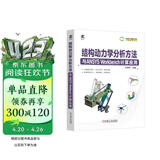 结构动力学分析方法与ANSYS Workbench计算应用