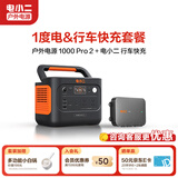 电小二【超轻1度电】户外电源移动1500W大容量大功率便携露营自驾220V应急启动备用储能太阳能蓄电池 1500W 1度电+行车快充套装