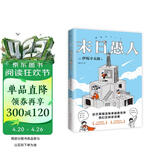 末日愚人 伊坂幸太郎百万畅销之作 普通人的末世日常 赠精美书签 卡片