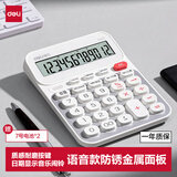 得力（deli）语音计算器 金属面板高颜值大按键大屏幕真人语音财务金融计算机办公用品学习用品 白色TE213