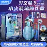 点石制笔【毕业礼物】时空舱小火箭5周年限定笔筒高颜值文具套装礼盒男女孩学生生日礼物361E-B星辰蓝