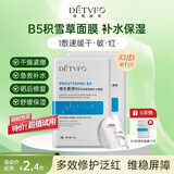 德德维芙（DETVFO）积雪草面膜b5深层补水保湿美白祛斑提亮肤色去黄男女士护肤品礼物 【b5积雪草面膜*体验装】补水保湿 舒缓修护