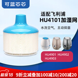 可蓝芯芯适配飞利浦加湿器加湿网 HU4101配HU4901/02/03加湿滤网