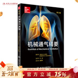 机械通气精要 王辰 主审 袁月华 主译 9787117227520 2016年9月参考书 人民卫生