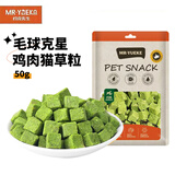 约克先生宠物成幼猫咪零食鸡肉冻干化毛球膏排毛球薄荷冻干鸡肉猫草粒50g