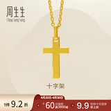 周生生永系列黄金吊坠 足金十字架挂坠 不含素金项链 86202P计价 1.74克(含工费100元)