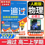 高中一遍过物理必修三必修一2027高一上学期数学化学生物必修1一遍过必修二2 2026京东快递包邮 高中学思过3区8过刷新题天星教育高中教辅 【必修三】物理 人教版 高一/高二按学校进度使用）