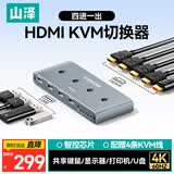 山泽HDMI KVM切换器四进一出4K60Hz高清 共享鼠标键盘USB打印机 电脑接显示器电视投影仪分屏KVM-46