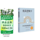 极简逻辑学（好读又好用的零基础逻辑学入门书，让决策更优质，思维更理性，口才更卓越。）